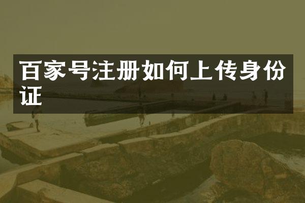 百家号注册如何上传
