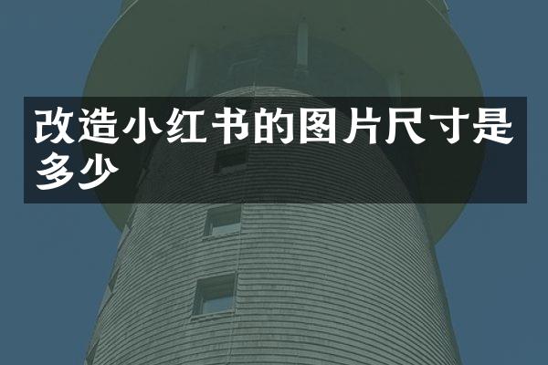 改造小红书的图片尺寸是多少