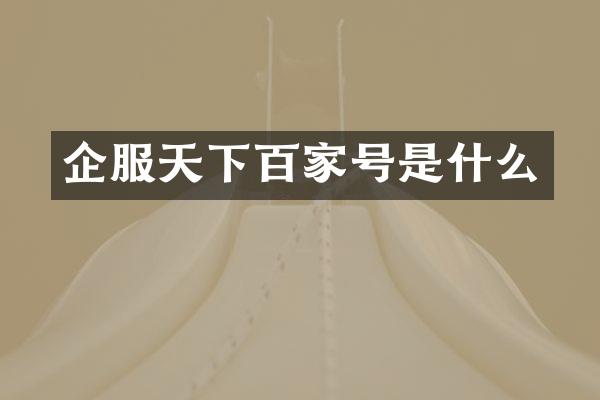 企服天下百家号是什么