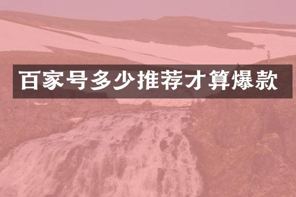 百家号多少推荐才算爆款