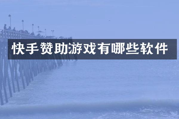 快手赞助游戏有哪些软件
