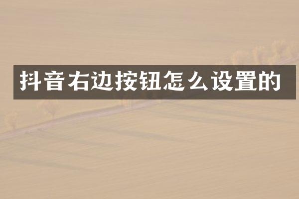 抖音右边按钮怎么设置的