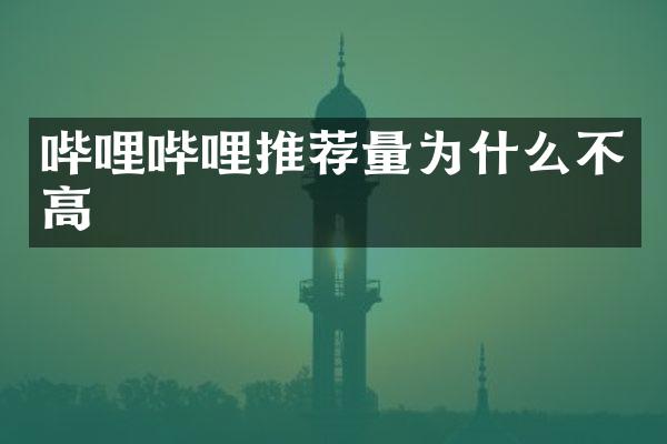 哔哩哔哩推荐量为什么不高