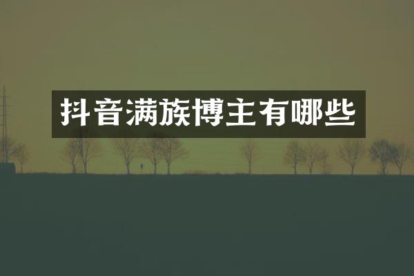 抖音满族博主有哪些