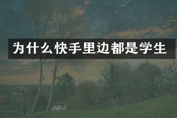 为什么快手里边都是学生