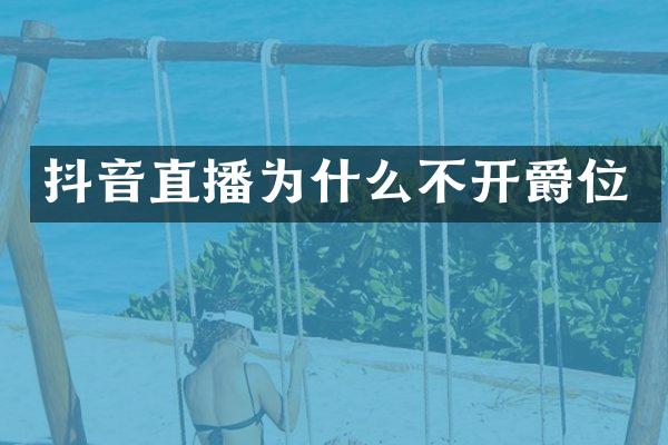 抖音直播为什么不开爵位
