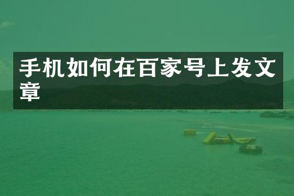 手机如何在百家号上发文章