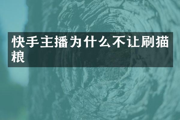 快手主播为什么不让刷猫粮