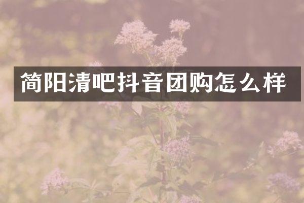 简阳清吧抖音团购怎么样