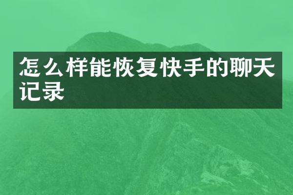 怎么样能恢复快手的聊天记录