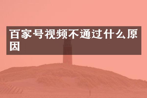 百家号视频不通过什么原因