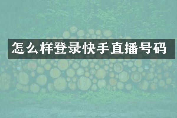 怎么样登录快手直播号码