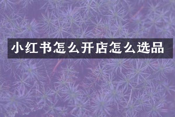 小红书怎么开店怎么选品