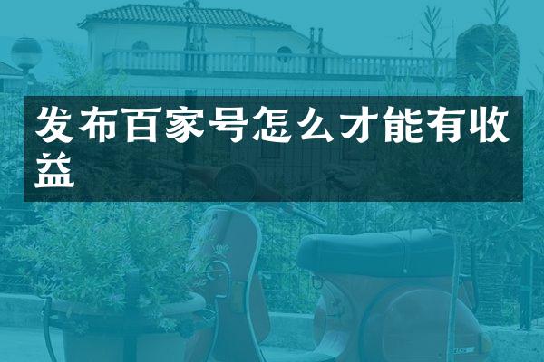 发布百家号怎么才能有收益