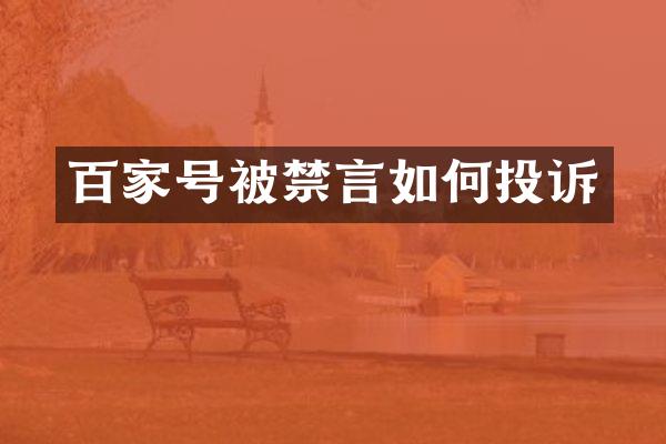 百家号被禁言如何投诉
