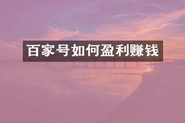 百家号如何盈利赚钱