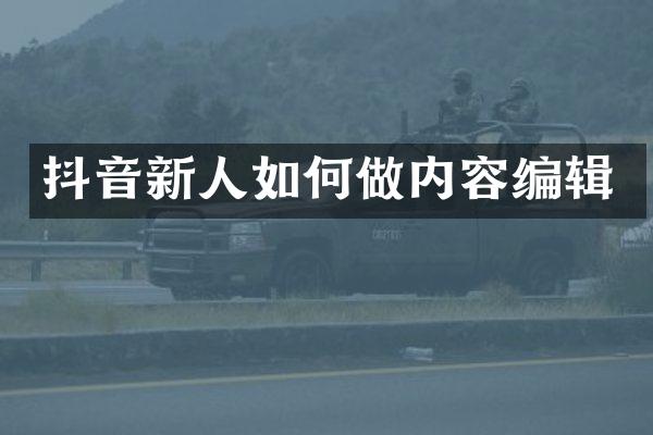 抖音新人如何做内容编辑