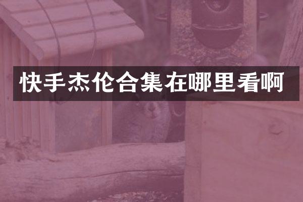 快手杰伦在哪里看啊