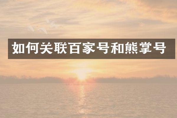 如何关联百家号和熊掌号