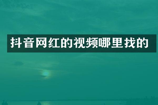 抖音网红的视频哪里找的