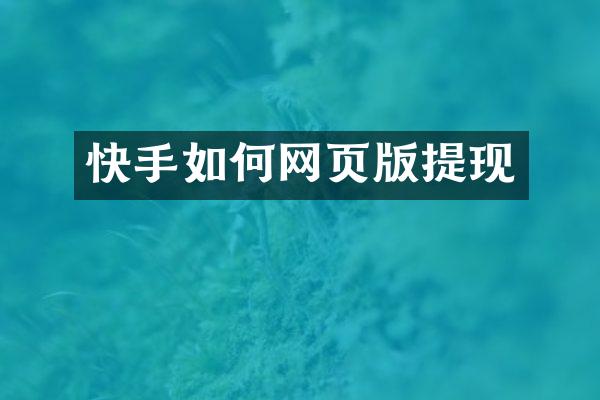 快手如何网页版提现