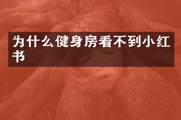 为什么健身房看不到小红书
