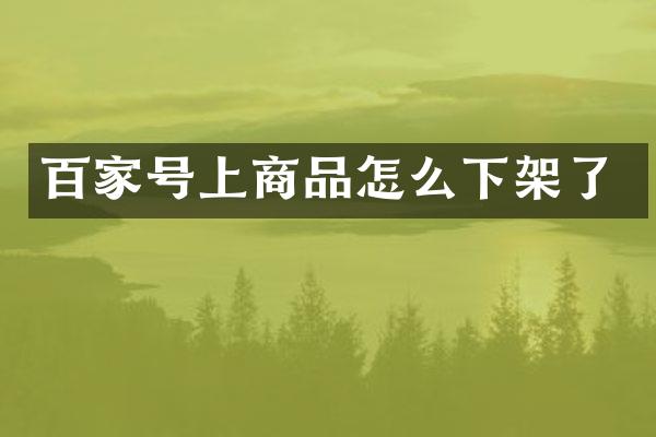百家号上商品怎么下架了