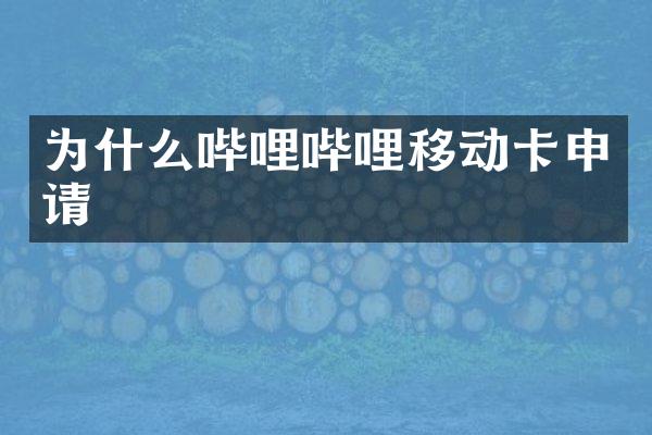 为什么哔哩哔哩移动卡申请