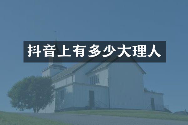 抖音上有多少大理人