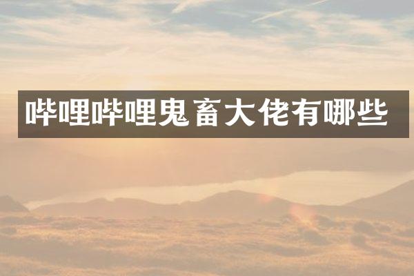 哔哩哔哩鬼畜大佬有哪些