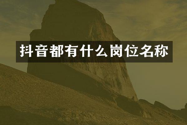 抖音都有什么岗位名称