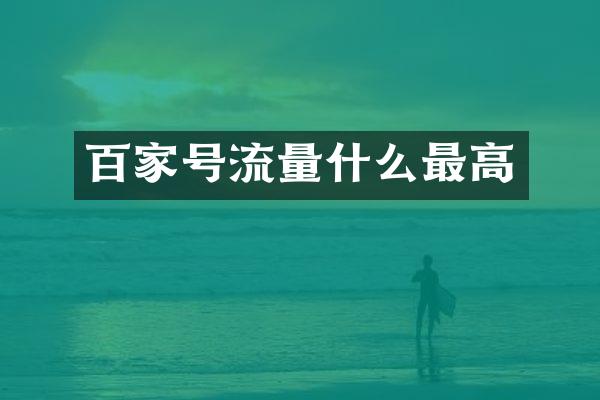 百家号流量什么最高