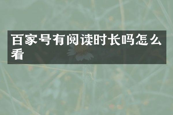 百家号有阅读时长吗怎么看