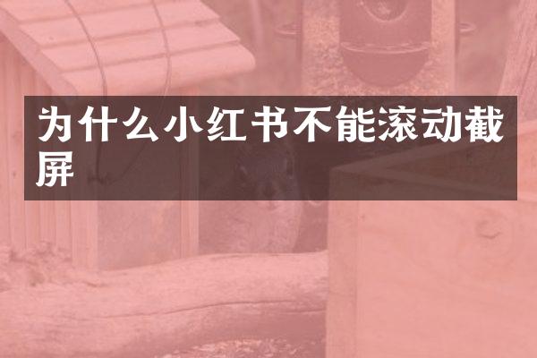 为什么小红书不能滚动截屏