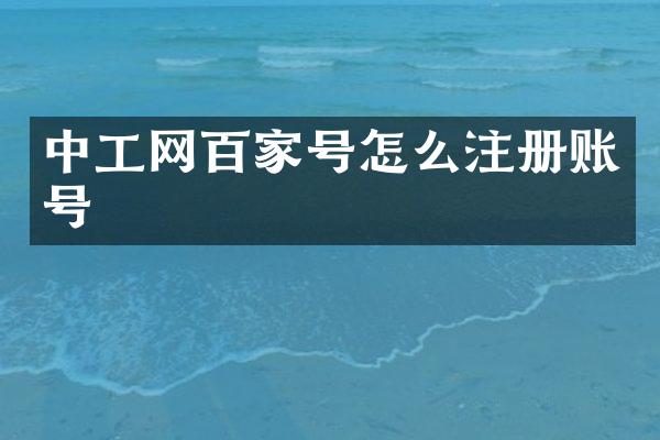 中工网百家号怎么注册账号
