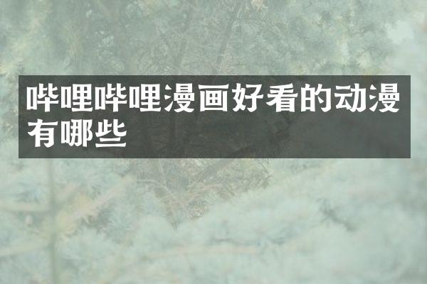 哔哩哔哩漫画好看的动漫有哪些