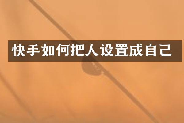 快手如何把人设置成自己
