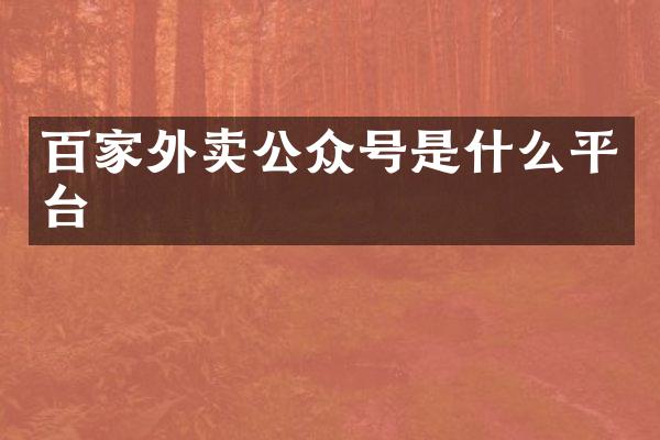百家外卖公众号是什么平台