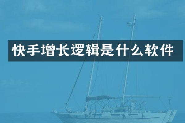 快手增长逻辑是什么软件