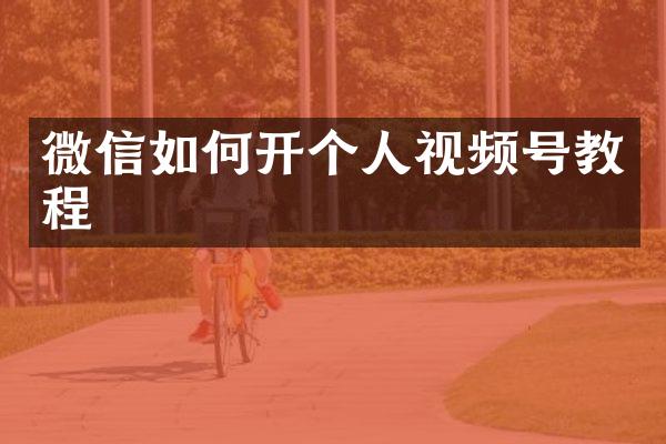 微信如何开个人视频号教程