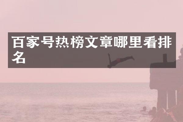 百家号热榜文章哪里看排名