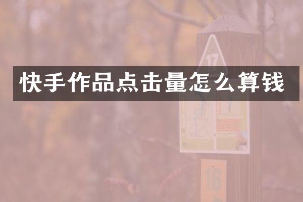快手作品点击量怎么算钱