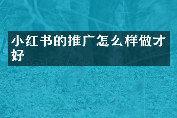 小红书的推广怎么样做才好