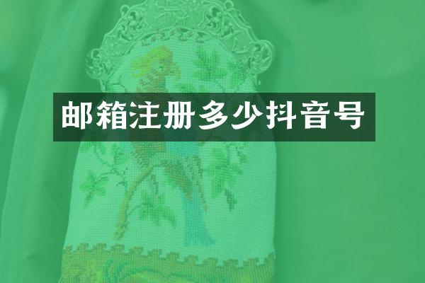 邮箱注册多少抖音号