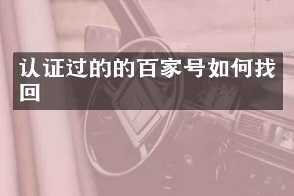 认证过的的百家号如何找回