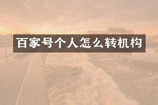 百家号个人怎么转机构