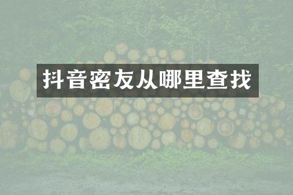 抖音密友从哪里查找