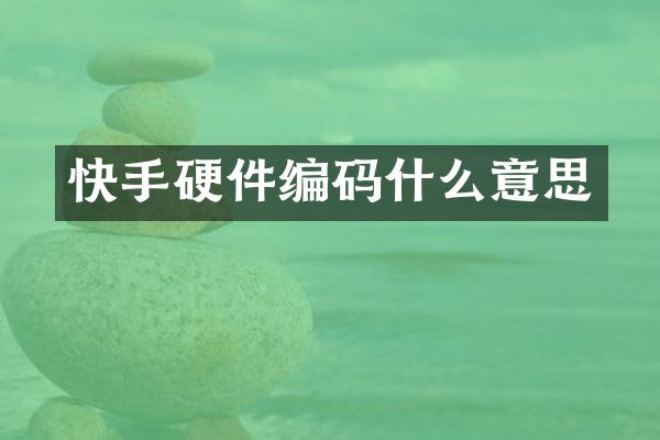 快手硬件编码什么意思
