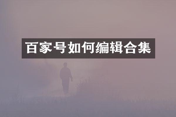 百家号如何编辑