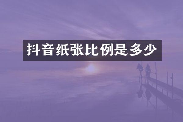抖音纸张比例是多少